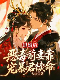 退婚后，恶毒前妻靠宠暴君续命全章节免费免费试读 夙荼缨晏疏珩小说完结版