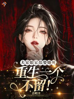 精品热文《苏晚王国强》婆家娘家都吸血？她直接掀桌发疯小说全文完整版在线阅读无删减