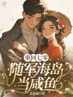 《改嫁糙汉后，海岛来了一对恩爱夫妻》小说最新章节免费阅读（精彩章节未删节）