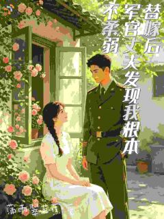 《替嫁后，大佬的小媳妇徒手扛化肥》小说章节在线阅读 唐小满祝长岭小说全文