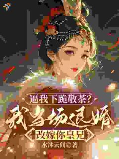《退婚后，伥鬼夫君百万嫁妆落空了》许知意慕容曜第5章小说精彩内容免费试读