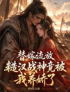 替嫁流放，糙汉战神竟被我养娇了小说 第1章 逼嫁冲喜，这林家弃子我不当了！全文精彩试读