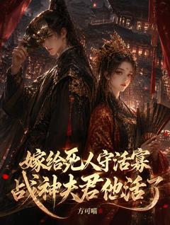 《嫁给死人守活寡，战神夫君他活了》沈妙仪裴渊全部章节目录