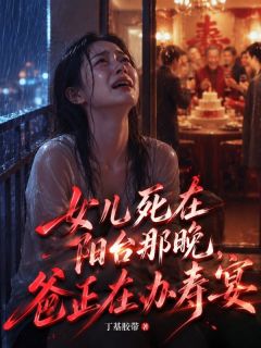 《林安林睿》小说章节列表免费试读 女儿死在阳台那晚，爸正在办寿宴小说全文