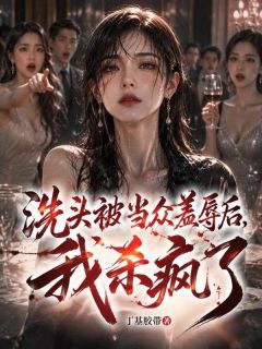好书推荐《洗头被当众羞辱后，我杀疯了》严伟陆沉全文免费试读