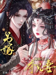 《她另嫁后，疯批皇子夺兄妻》乔晚吟谢知珩大结局精彩试读