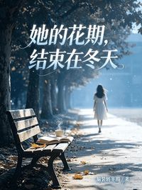 《岁宁顾承洲》小说全文免费试读 她的花期，结束在冬天小说阅读