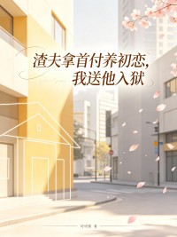 《渣夫拿首付养初恋，我送他入狱》小说章节列表在线试读 第2章
