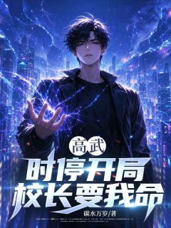 《林默沈莹》小说全集免费免费试读（高武：时停开局，校长要我命）