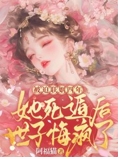 《被迫联姻四年，她死遁后，世子悔疯了》小说章节目录精彩试读 沈青薇裴少陵小说全文