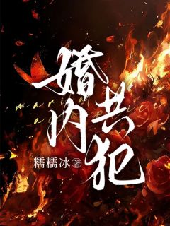《婚内共犯》小说章节目录精彩阅读 虞听谢宴廷小说阅读