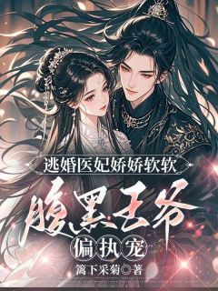 逃婚医妃娇娇软软，腹黑王爷偏执宠