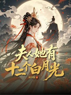 夫人她有十二个白月光赵金凤宋知小说 夫人她有十二个白月光小说章节