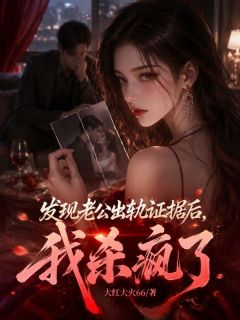 《许栀陆沉》全文精彩章节在线阅读（发现老公出轨证据后，我杀疯了）