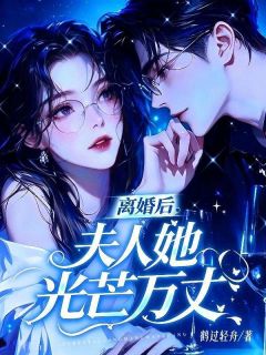 《祁知予时泽聿》小说全文免费阅读 离婚后，夫人她光芒万丈小说阅读