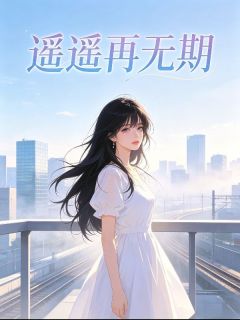 《许曼周屿》小说章节列表精彩阅读 遥遥再无期小说全文