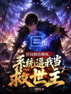白泽柳子峥章节目录 《开局被虐濒死，系统逼我当救世主》全文阅读