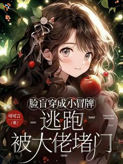 鹿熙江屹认错男主后，她冒充白月光失败了小说阅读 鹿熙江屹文本在线阅读