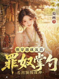 《明枝明蔓》小说全文免费试读 《明枝明蔓》最新章节目录