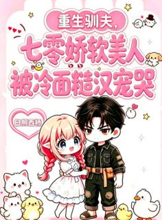 《重生驯夫，七零娇软美人被冷面糙汉宠哭》小说主角白茉莉陆川全文章节免费在线阅读