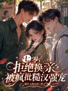 《穿越换亲现场，男主怎么破防了？》大结局在线试读 《穿越换亲现场，男主怎么破防了？》最新章节目录