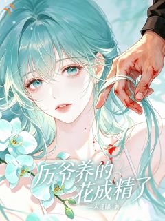 血引妖兰，被大人物强制甜宠