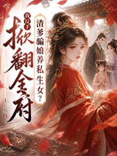《想追妻？和摄政王说去吧！》小说完结版精彩阅读 宁芝江梦滢小说全文