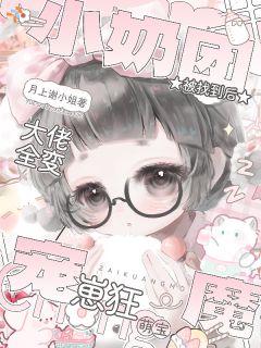念念苏景珩被碰瓷后，小奶团狠狠虐渣了by月上谢小姐全文免费阅读