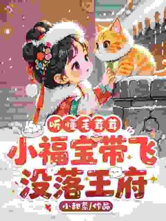 落魄爹快接驾，福宝来赐福了！全文免费阅读(安宝谢琅) 完结版
