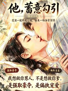 步步引诱小娇妻