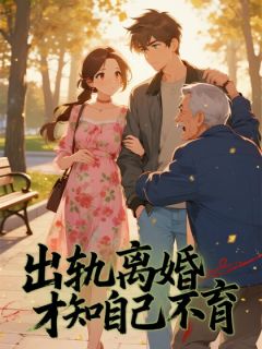 《出轨离婚才知自己不育》小说免费试读 《出轨离婚才知自己不育》最新章节列表