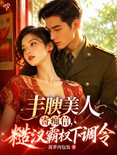 《苏南栀陆枭》小说章节列表免费试读 寄信误撩，大佬他千里寻妻小说全文