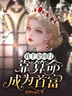 《真千金回归靠算命，成为首富》小说章节目录免费试读 宋清妤宋佳佳小说阅读
