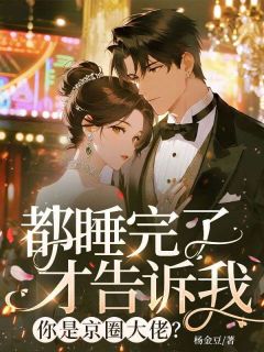 姜宁萧渡完整版全文阅读 都睡完了才告诉我，你是京圈大佬？小说 大结局