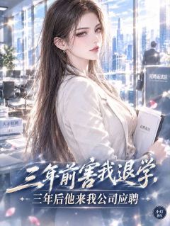 《顾言陆承》小说完结版在线阅读 三年前害我退学，三年后他来我公司应聘小说阅读