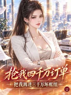抢我四千万订单，把我踢进三千万坏账组大结局在线阅读 林晚周建宏免费阅读