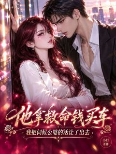 《他拿救命钱买车，我把伺候公婆的活让了出去》小说大结局免费试读 程溪陆闻舟小说全文