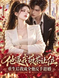 林知意沈妄(主角他逼我敬茶让位，重生后我成全他反手退婚) 林知意沈妄在线阅读