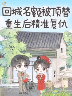 《林晚星陆临溪》挚友为我遭了殃，这次我挡在前面章节列表在线阅读