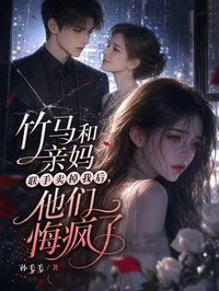 《竹马和亲妈联手卖掉我后，他们悔疯了》沈念顾宴小说在线阅读