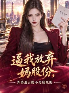 林昭林成完整版全文阅读 逼我放弃妈股份，外婆遗言她不是病死的 大结局