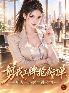林岚沈耀全文阅读 剪我工牌抢我订单，甲方三小时冲进公司小说章节目录