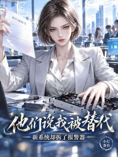 《林舒陆子昂》小说完整版在线阅读（主角他们说我被替代，新系统却拆了报警器）