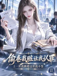《偷卷栽赃让我认罪，上一世我跳楼这世我不签》全文阅读 林知意沈淮之小说章节目录