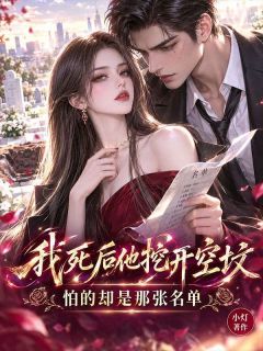 精品热文《姜晚顾沉》我死后他挖开空坟，怕的却是那张名单小说全文精彩章节免费试读无删减