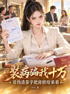 《装病骗我十万，还伪造签字把房转给弟弟》小说章节目录在线阅读 程康程建国小说全文