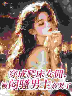 宋依依靳司晏章节目录 《一心想领盒饭，霸总偏偏动了情》全文阅读