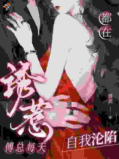 最新《震惊！公司老板竟是早亡老公》童馨傅珩洲小说在线阅读全文章节
