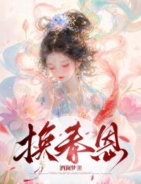 《换春恩》元妩江戬章节目录在线试读