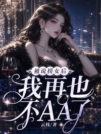 陆知舟沈棠被说捞女后，我再也不AA了小说完整篇在线阅读